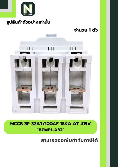 เบรกเกอร์ MCCB 3P 32AT/100AF 18kA at 415V รุ่น BZME1-A32