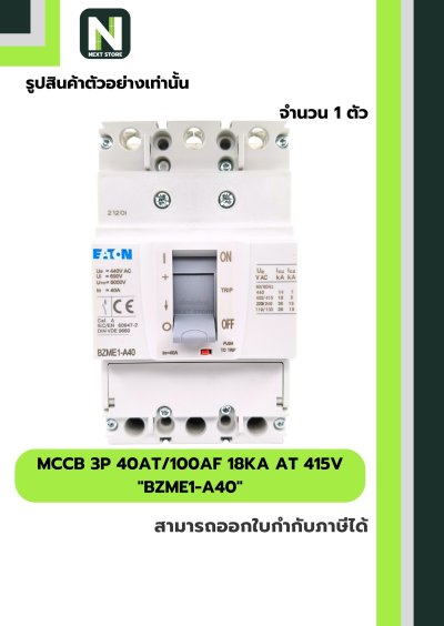 เบรกเกอร์ MCCB 3P 40AT/100AF 18kA at 415V รุ่น BZME1-A40