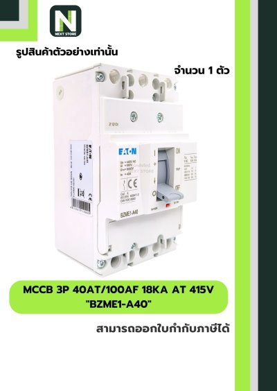 เบรกเกอร์ MCCB 3P 40AT/100AF 18kA at 415V รุ่น BZME1-A40