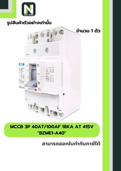เบรกเกอร์ MCCB 3P 40AT/100AF 18kA at 415V รุ่น BZME1-A40