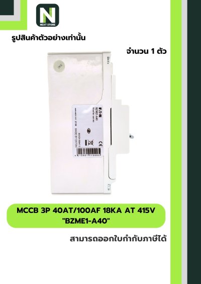 เบรกเกอร์ MCCB 3P 40AT/100AF 18kA at 415V รุ่น BZME1-A40