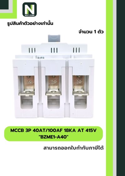 เบรกเกอร์ MCCB 3P 40AT/100AF 18kA at 415V รุ่น BZME1-A40