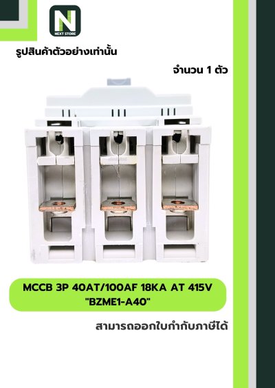 เบรกเกอร์ MCCB 3P 40AT/100AF 18kA at 415V รุ่น BZME1-A40