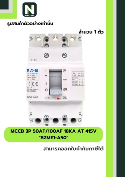 เบรกเกอร์ MCCB 3P 50AT/100AF 18kA at 415V รุ่น BZME1-A50