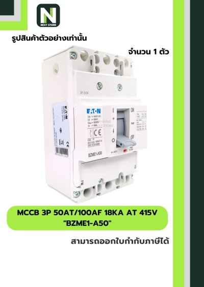 เบรกเกอร์ MCCB 3P 50AT/100AF 18kA at 415V รุ่น BZME1-A50