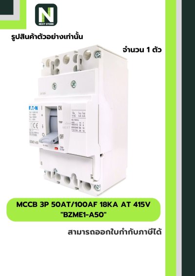เบรกเกอร์ MCCB 3P 50AT/100AF 18kA at 415V รุ่น BZME1-A50