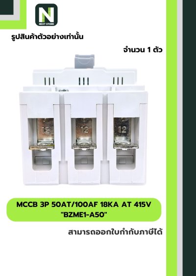 เบรกเกอร์ MCCB 3P 50AT/100AF 18kA at 415V รุ่น BZME1-A50