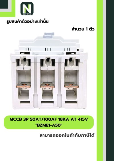 เบรกเกอร์ MCCB 3P 50AT/100AF 18kA at 415V รุ่น BZME1-A50