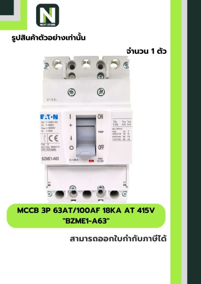 เบรกเกอร์ MCCB 3P 63AT/100AF 18kA at 415V รุ่น BZME1-A63