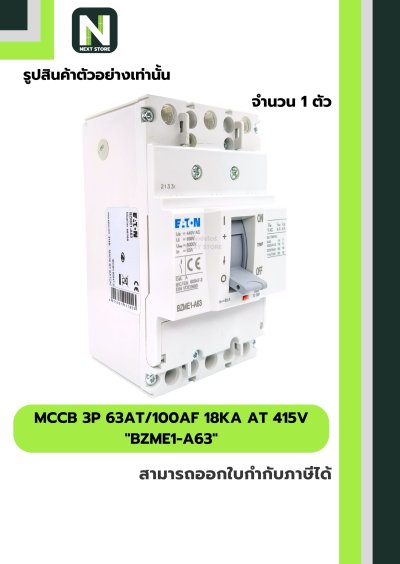 เบรกเกอร์ MCCB 3P 63AT/100AF 18kA at 415V รุ่น BZME1-A63