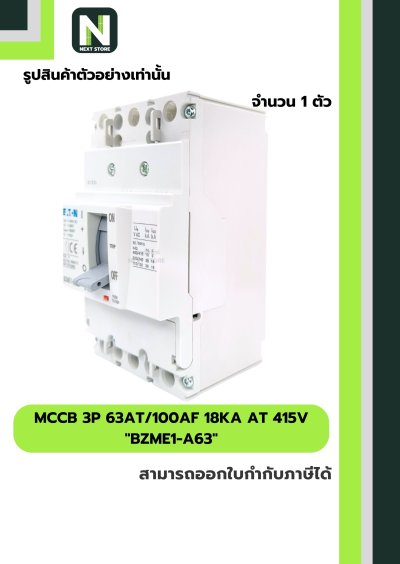 เบรกเกอร์ MCCB 3P 63AT/100AF 18kA at 415V รุ่น BZME1-A63