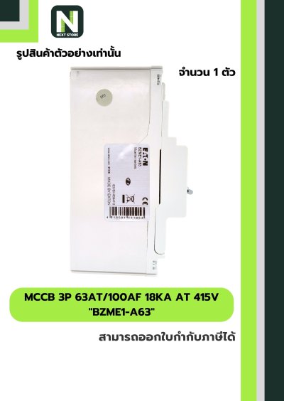 เบรกเกอร์ MCCB 3P 63AT/100AF 18kA at 415V รุ่น BZME1-A63