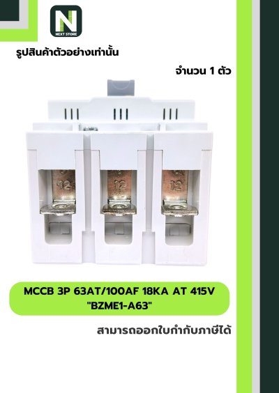 เบรกเกอร์ MCCB 3P 63AT/100AF 18kA at 415V รุ่น BZME1-A63