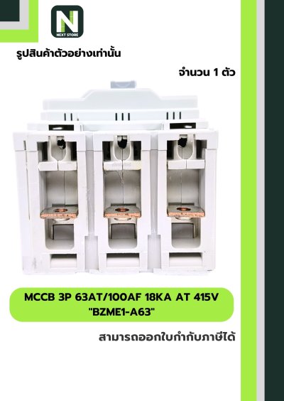 เบรกเกอร์ MCCB 3P 63AT/100AF 18kA at 415V รุ่น BZME1-A63