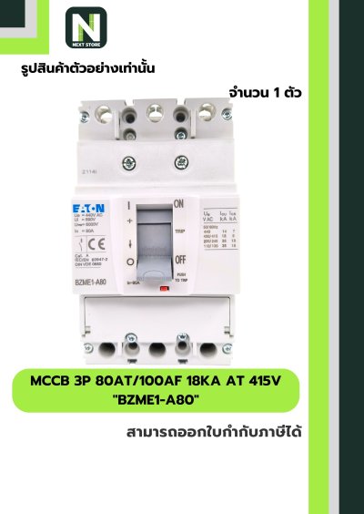 เบรกเกอร์ MCCB 3P 80AT/100AF 18kA at 415V รุ่น BZME1-A80