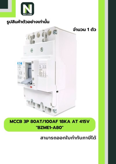 เบรกเกอร์ MCCB 3P 80AT/100AF 18kA at 415V รุ่น BZME1-A80