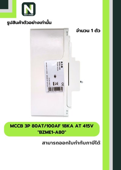 เบรกเกอร์ MCCB 3P 80AT/100AF 18kA at 415V รุ่น BZME1-A80