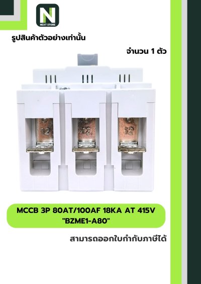 เบรกเกอร์ MCCB 3P 80AT/100AF 18kA at 415V รุ่น BZME1-A80
