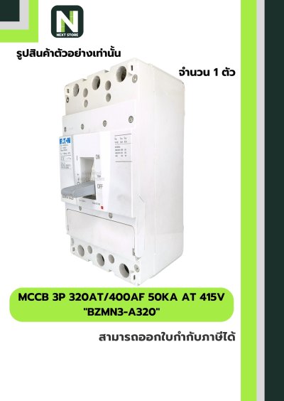 เบรกเกอร์ MCCB 3P 320AT/400AF 50kA at 415V รุ่น BZMN3-A320