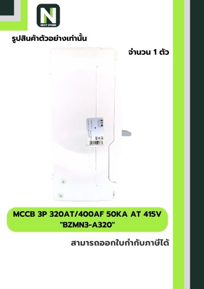 เบรกเกอร์ MCCB 3P 320AT/400AF 50kA at 415V รุ่น BZMN3-A320