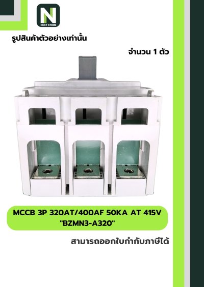 เบรกเกอร์ MCCB 3P 320AT/400AF 50kA at 415V รุ่น BZMN3-A320