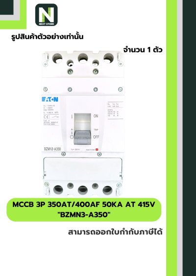 เบรกเกอร์ MCCB 3P 350AT/400AF 50kA at 415V รุ่น BZMN3-A350