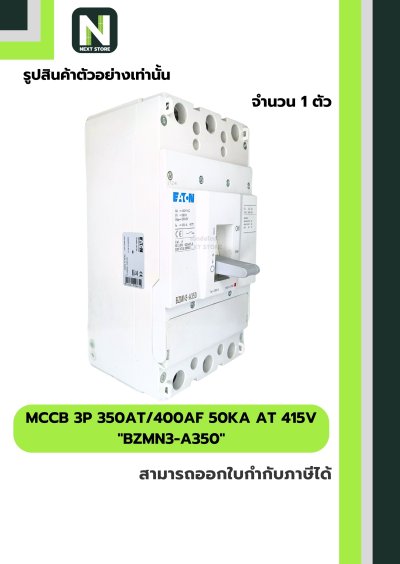 เบรกเกอร์ MCCB 3P 350AT/400AF 50kA at 415V รุ่น BZMN3-A350