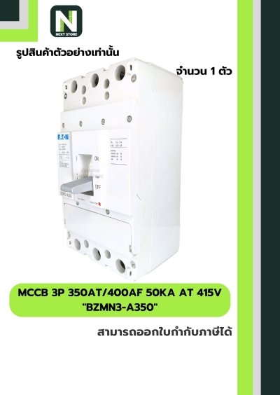 เบรกเกอร์ MCCB 3P 350AT/400AF 50kA at 415V รุ่น BZMN3-A350