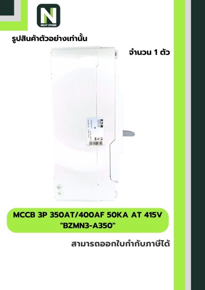 เบรกเกอร์ MCCB 3P 350AT/400AF 50kA at 415V รุ่น BZMN3-A350
