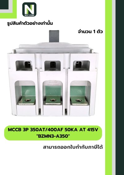 เบรกเกอร์ MCCB 3P 350AT/400AF 50kA at 415V รุ่น BZMN3-A350