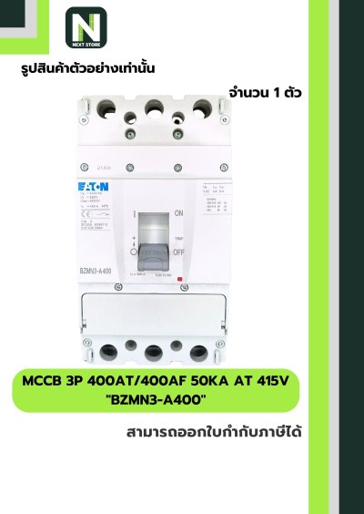เบรกเกอร์ MCCB 3P 400AT/400AF 50kA at 415V รุ่น BZMN3-A400