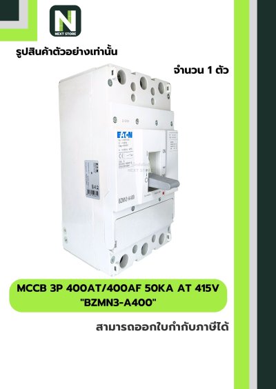 เบรกเกอร์ MCCB 3P 400AT/400AF 50kA at 415V รุ่น BZMN3-A400