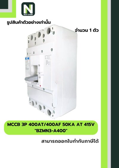 เบรกเกอร์ MCCB 3P 400AT/400AF 50kA at 415V รุ่น BZMN3-A400