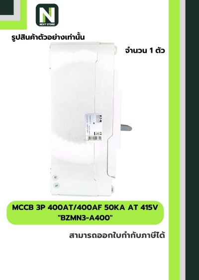 เบรกเกอร์ MCCB 3P 400AT/400AF 50kA at 415V รุ่น BZMN3-A400