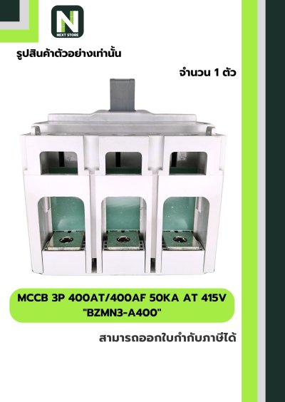 เบรกเกอร์ MCCB 3P 400AT/400AF 50kA at 415V รุ่น BZMN3-A400