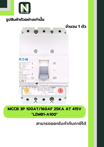 เบรกเกอร์ MCCB 3P 100AT/160AF 25kA at 415V รุ่น LZMB1-A100
