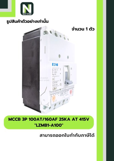 เบรกเกอร์ MCCB 3P 100AT/160AF 25kA at 415V รุ่น LZMB1-A100
