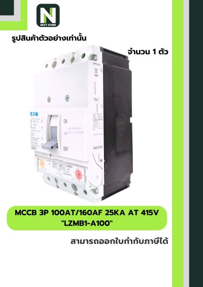 เบรกเกอร์ MCCB 3P 100AT/160AF 25kA at 415V รุ่น LZMB1-A100