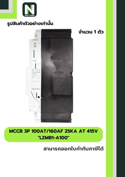 เบรกเกอร์ MCCB 3P 100AT/160AF 25kA at 415V รุ่น LZMB1-A100