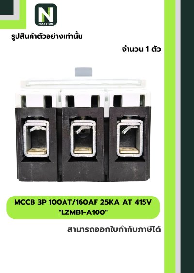 เบรกเกอร์ MCCB 3P 100AT/160AF 25kA at 415V รุ่น LZMB1-A100