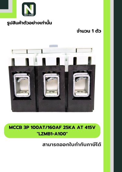 เบรกเกอร์ MCCB 3P 100AT/160AF 25kA at 415V รุ่น LZMB1-A100