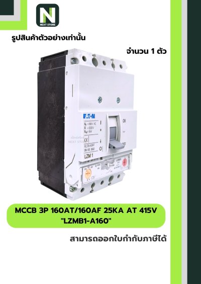 เบรกเกอร์ MCCB 3P 160AT/160AF 25kA at 415V รุ่น LZMB1-A160