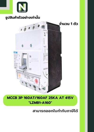 เบรกเกอร์ MCCB 3P 160AT/160AF 25kA at 415V รุ่น LZMB1-A160