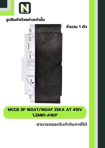 เบรกเกอร์ MCCB 3P 160AT/160AF 25kA at 415V รุ่น LZMB1-A160