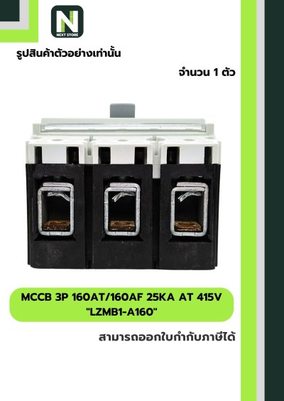 เบรกเกอร์ MCCB 3P 160AT/160AF 25kA at 415V รุ่น LZMB1-A160