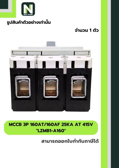 เบรกเกอร์ MCCB 3P 160AT/160AF 25kA at 415V รุ่น LZMB1-A160
