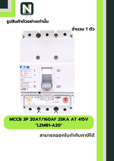 เบรกเกอร์ MCCB 3P 20AT/160AF 25kA at 415V รุ่น LZMB1-A20