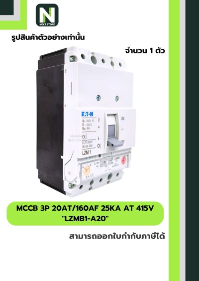 เบรกเกอร์ MCCB 3P 20AT/160AF 25kA at 415V รุ่น LZMB1-A20