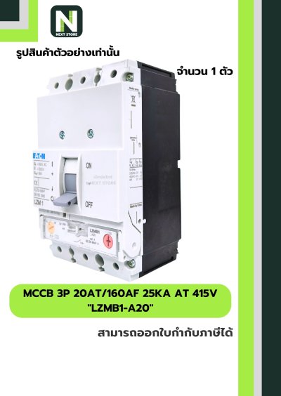 เบรกเกอร์ MCCB 3P 20AT/160AF 25kA at 415V รุ่น LZMB1-A20