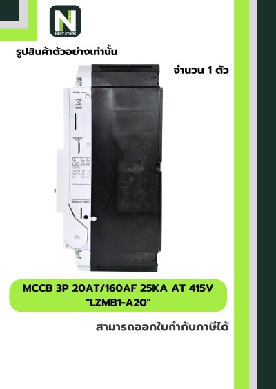 เบรกเกอร์ MCCB 3P 20AT/160AF 25kA at 415V รุ่น LZMB1-A20